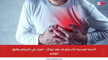 الذبحة الصدرية إنذار مبكر قد ينقذ حياتك.. تعرف على الأعراض وطرق الوقاية